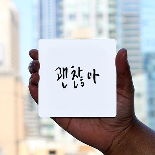 Kwaenchanha by Payton Fok is a Quotes temporary tattoo from inkbox - 0